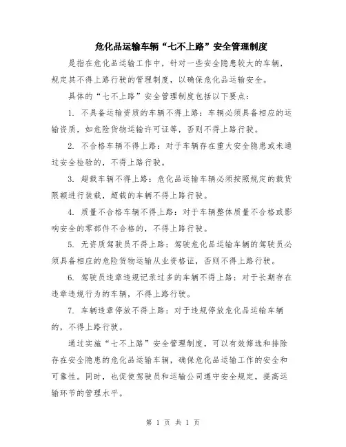 危化品运输车辆“七不上路”安全管理制度