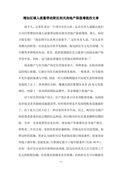增加区域人流量带动附近相关房地产保值增值的文章