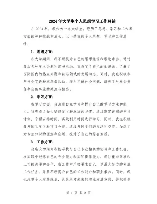 2024年大学生个人思想学习工作总结