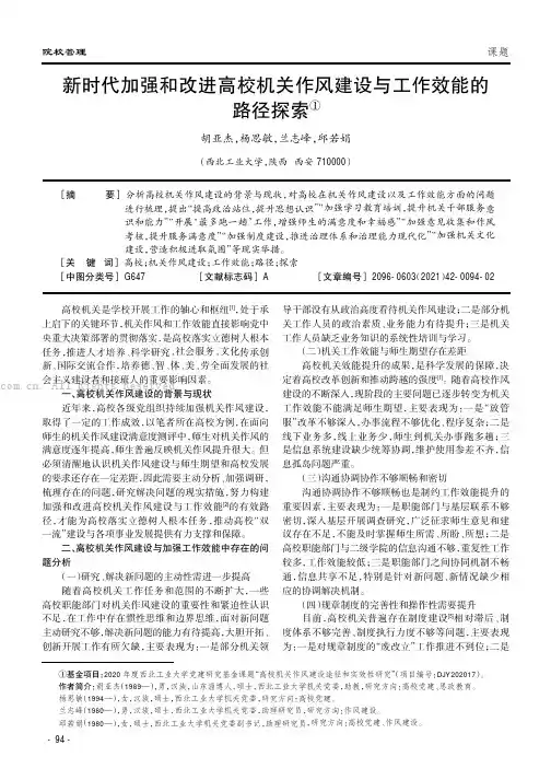 新时代加强和改进高校机关作风建设与工作效能的路径探索