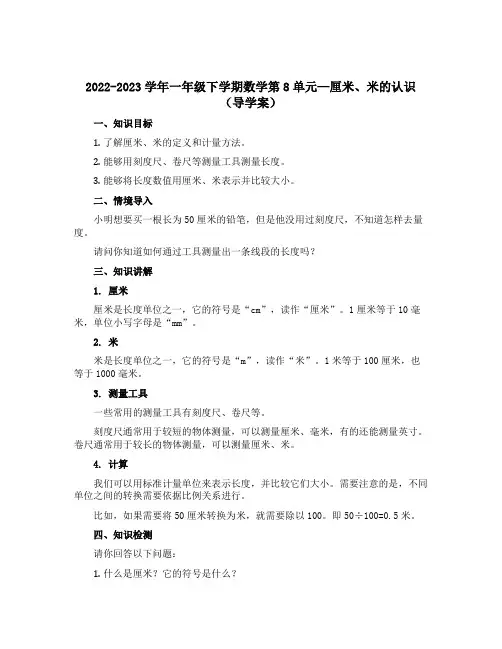 2022-2023学年一年级下学期数学第8单元—厘米、米的认识【导学案】