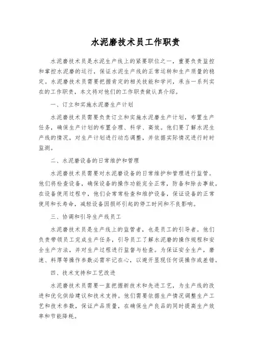 水泥磨技术员工作职责