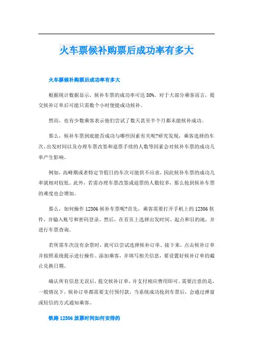 火车票候补购票后成功率有多大
