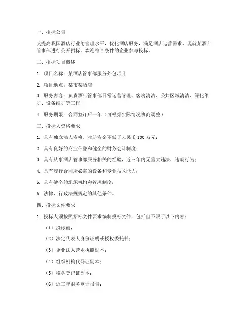 酒店管事部招标文件