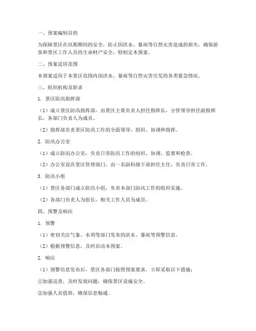 景区防汛紧急预案