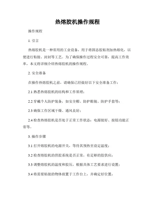 热熔胶机操作规程