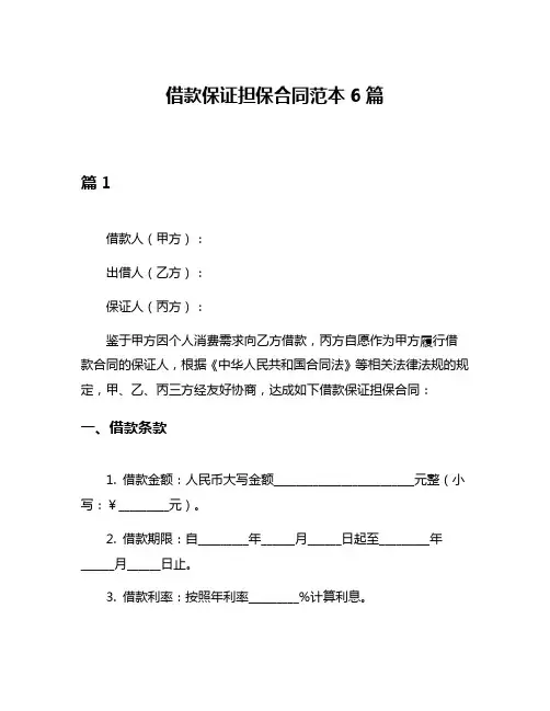 借款保证担保合同范本6篇