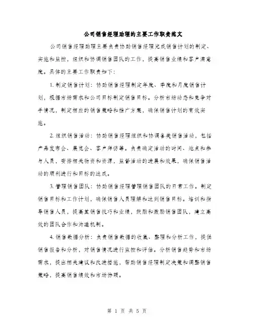 公司销售经理助理的主要工作职责范文（三篇）