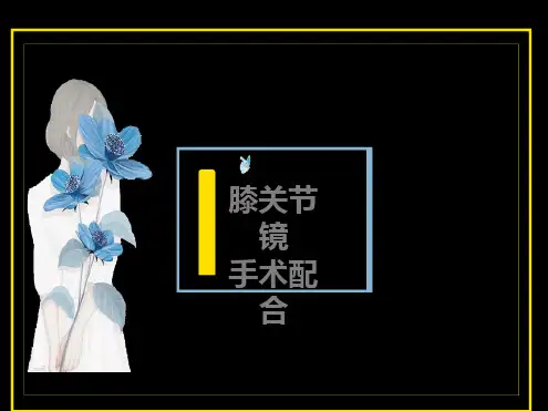 膝关节镜手术配合