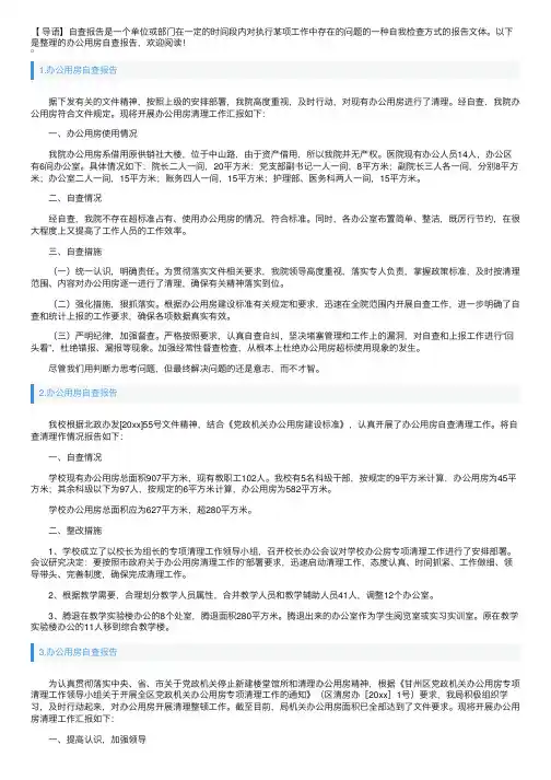 办公用房自查报告5篇