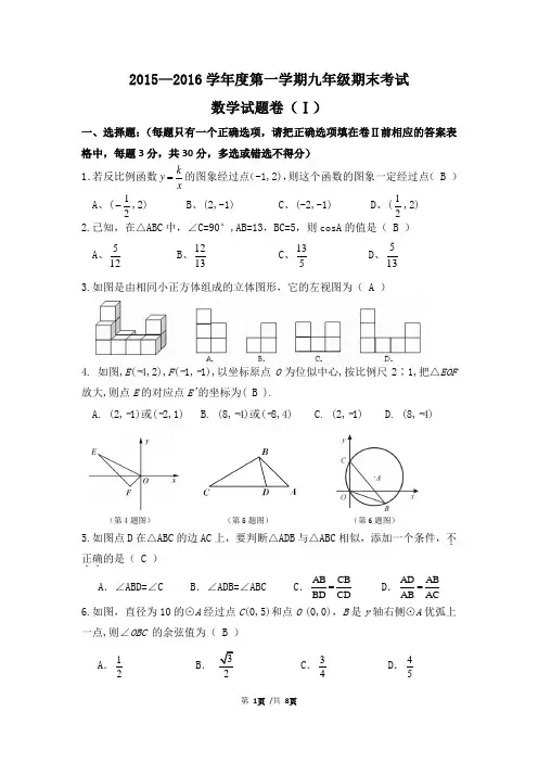 2015—2016学年度第一学期期末考试数学试题【终稿】