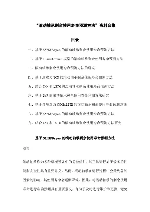 滚动轴承剩余使用寿命预测方法
