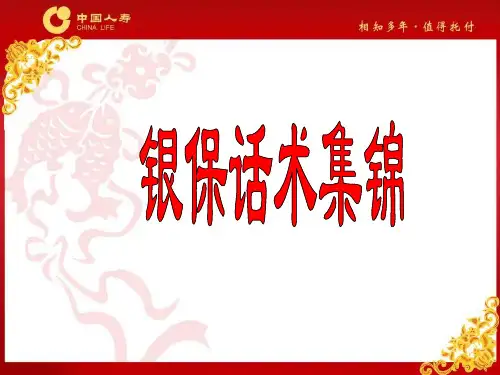 银保话术集锦
