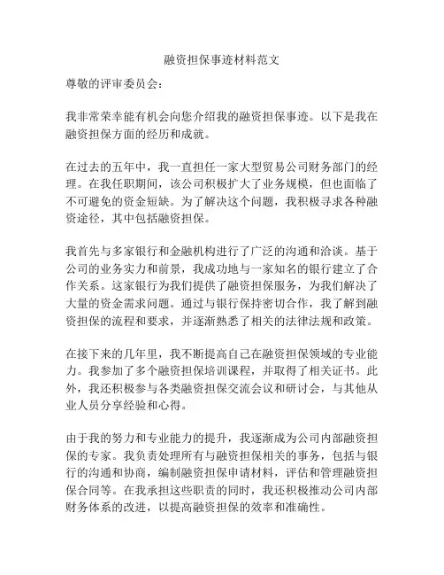 融资担保事迹材料范文
