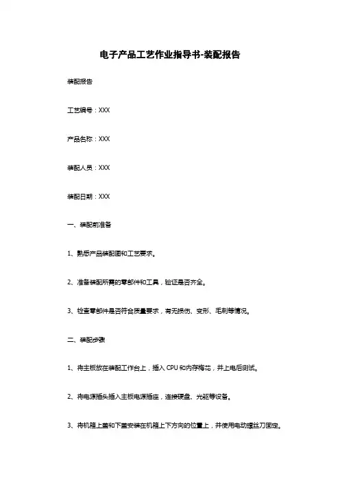电子产品工艺作业指导书-装配报告