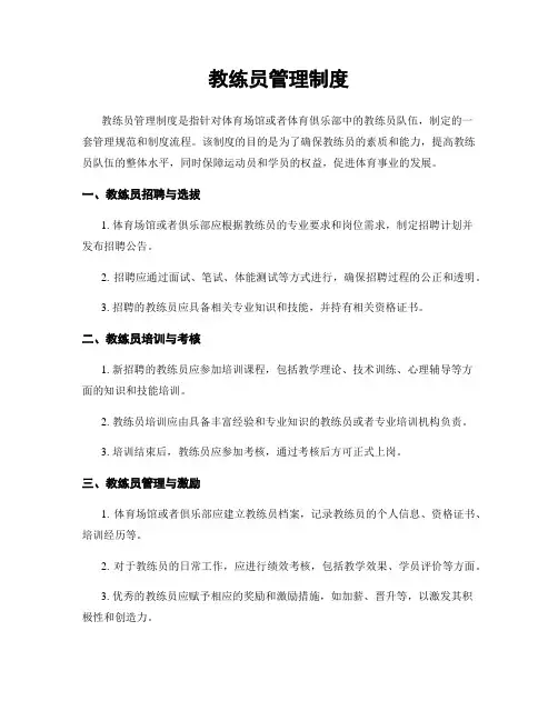 教练员管理制度