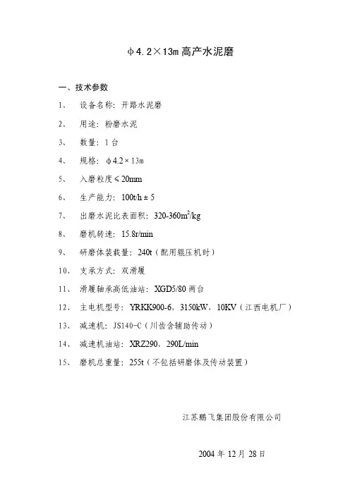 φ4.2×13m高产水泥磨技术性能