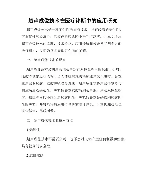 超声成像技术在医疗诊断中的应用研究