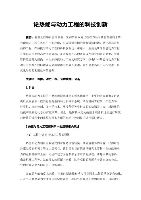 论热能与动力工程的科技创新