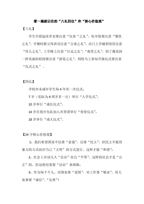 一起来快速记住核心价值观和八礼四仪