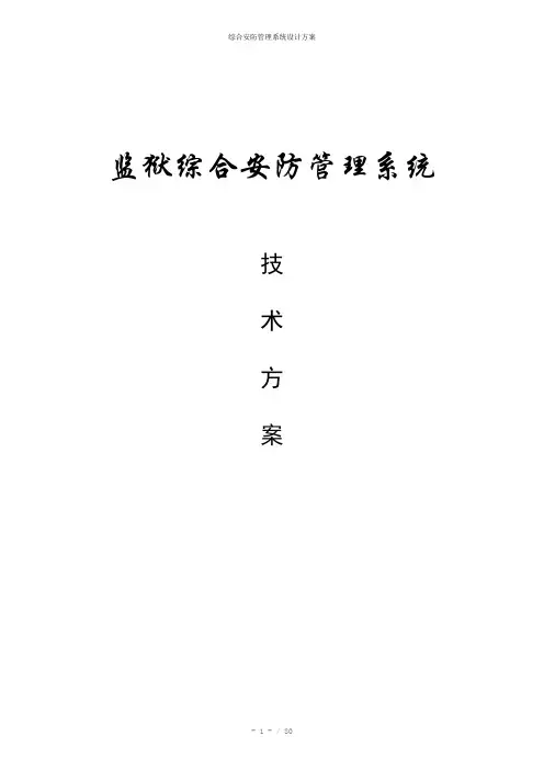 综合安防管理系统设计方案
