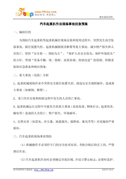 汽车起重机作业现场事故应急预案