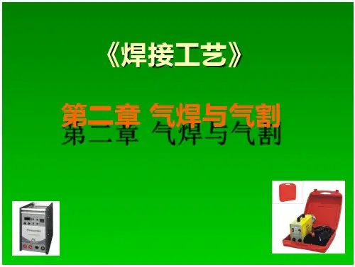 气焊与气割ppt课件