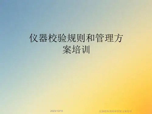 仪器校验规则和管理方案培训课件