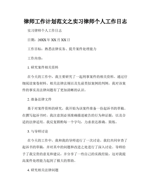 律师工作计划范文之实习律师个人工作日志