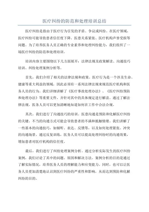 医疗纠纷的防范和处理培训总结