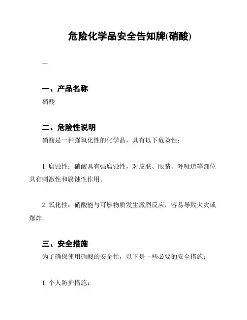 危险化学品安全告知牌(硝酸)