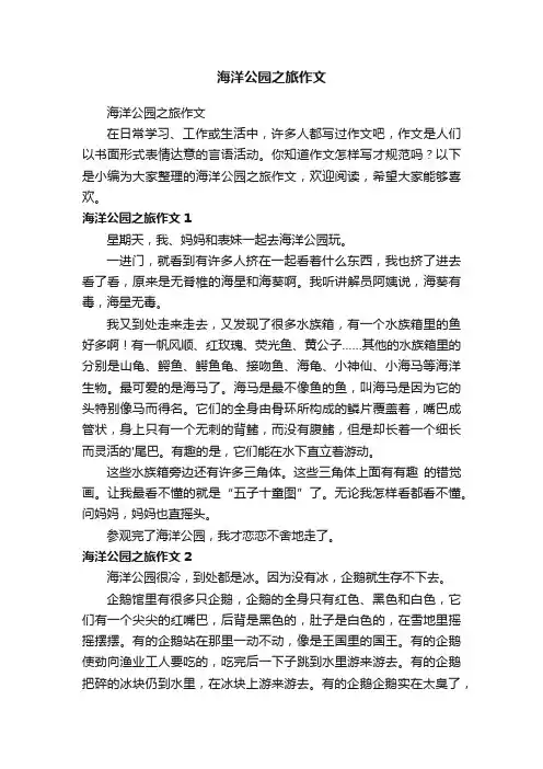 海洋公园之旅作文