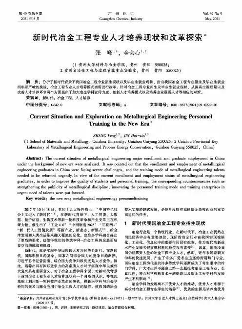 新时代冶金工程专业人才培养现状和改革探索