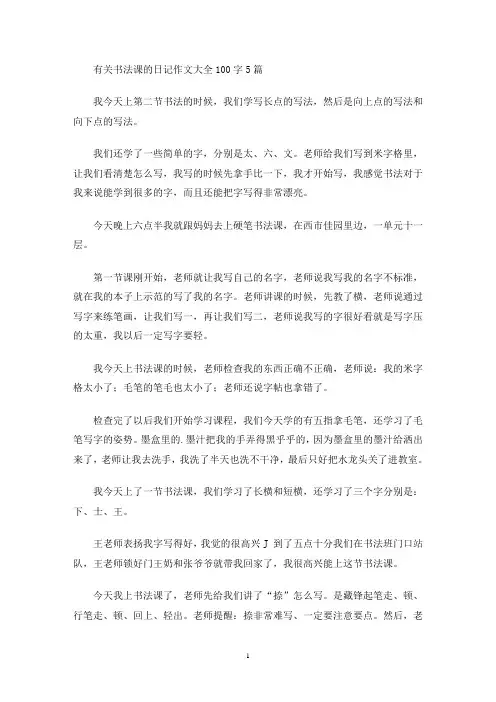 有关书法课的日记作文大全100字5篇(最新)