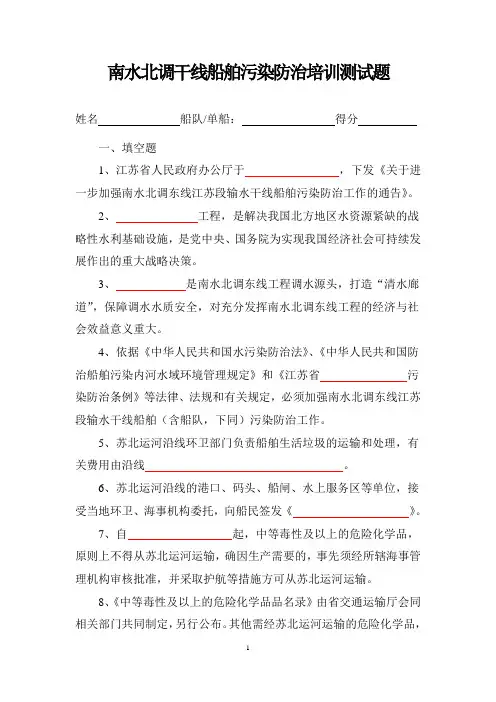 南水北调干线船舶污染防治培训考核测试题