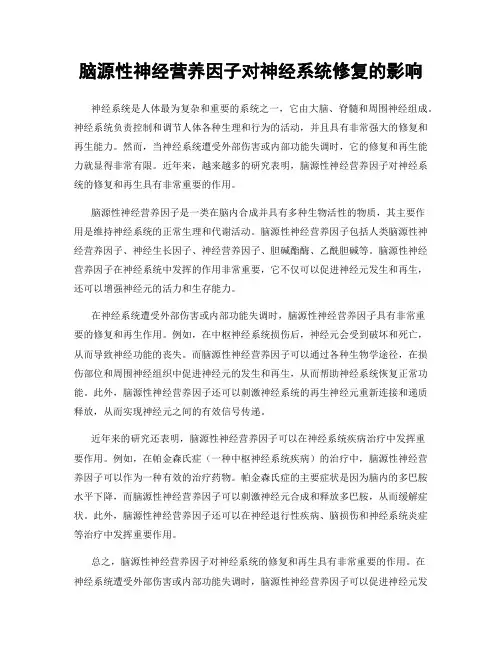 脑源性神经营养因子对神经系统修复的影响