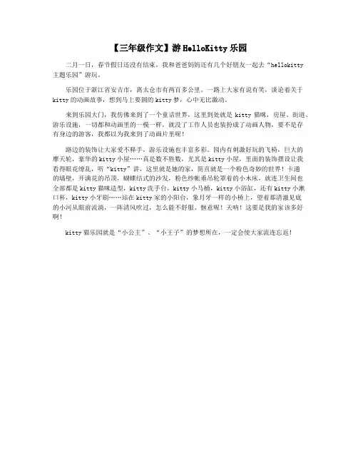 【三年级作文】游HelloKitty乐园