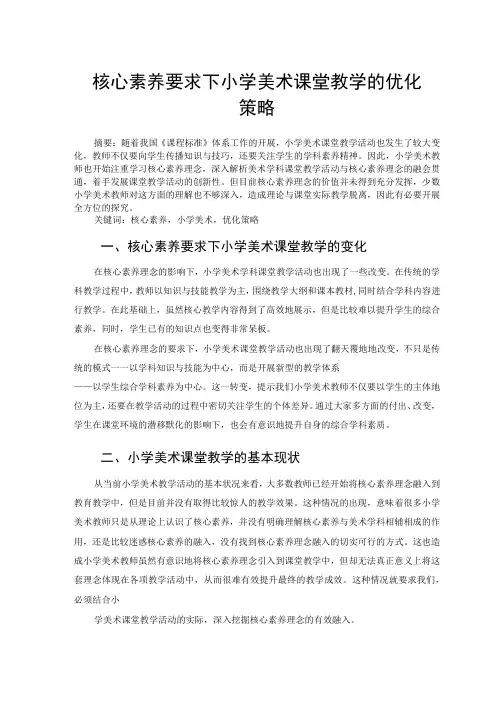 核心素养要求下小学美术课堂教学的优化策略 论文
