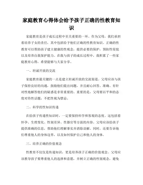 家庭教育心得体会给予孩子正确的性教育知识