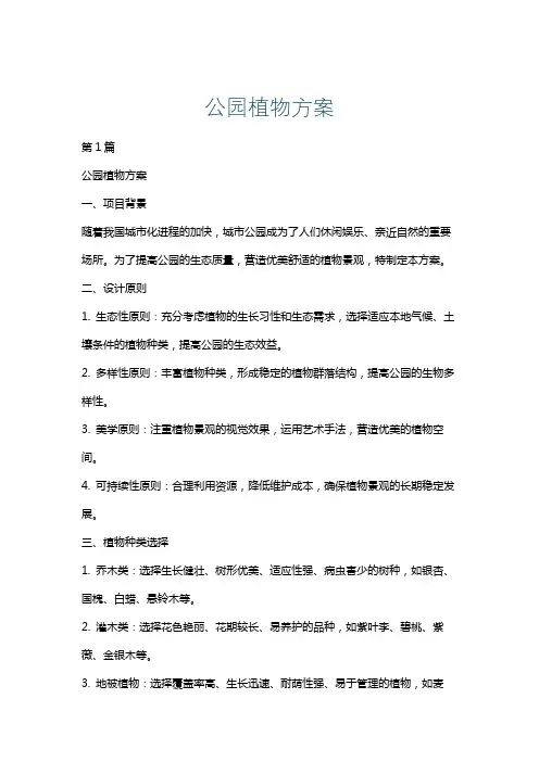 公园植物方案
