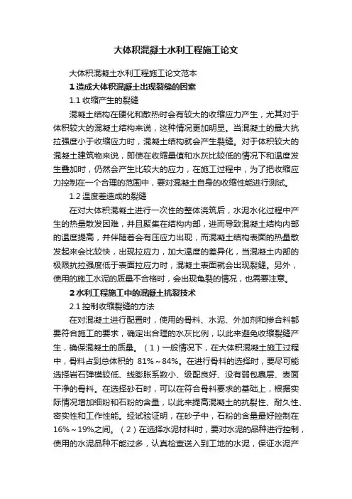 大体积混凝土水利工程施工论文范本