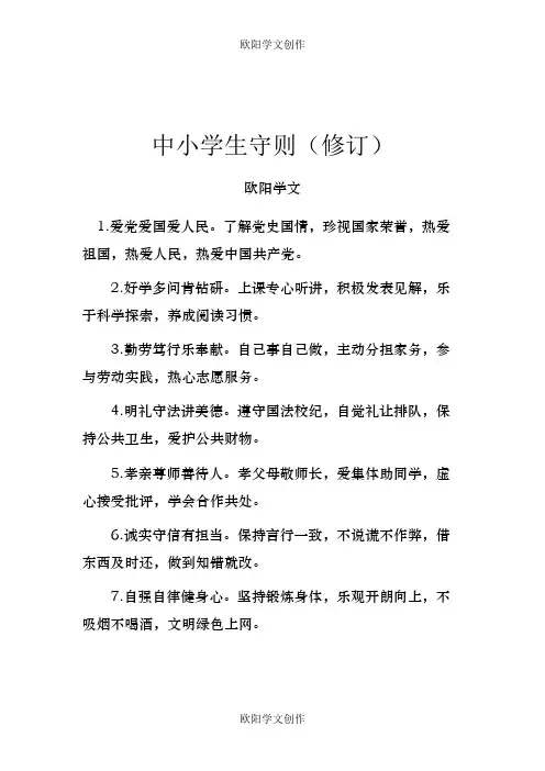 新中小学生守则修订之欧阳学文创作