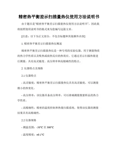 精密热平衡差示扫描量热仪使用方法说明书