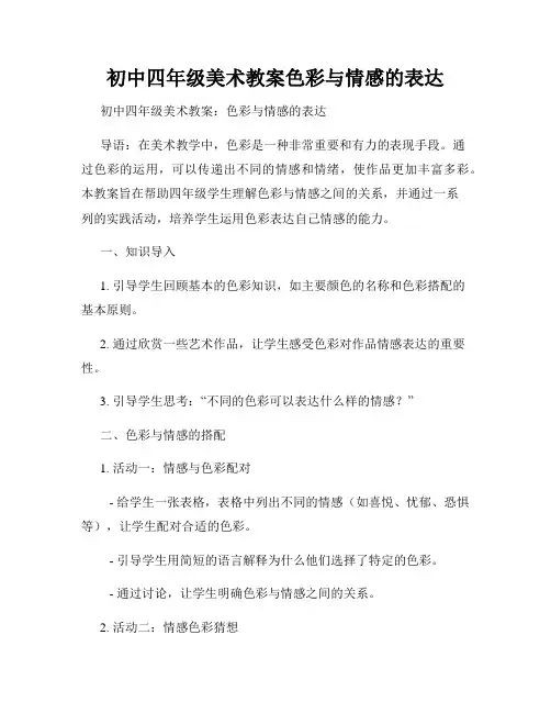 初中四年级美术教案色彩与情感的表达