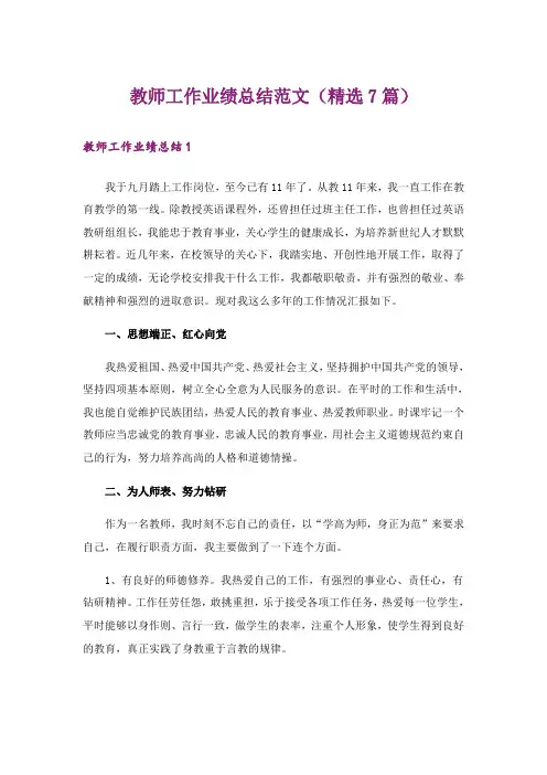 教师工作业绩总结范文(精选7篇)
