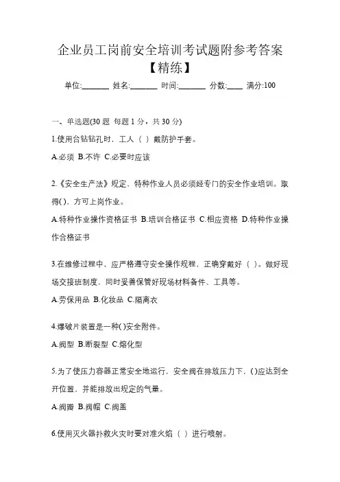 企业员工岗前安全培训考试题附参考答案【精练】