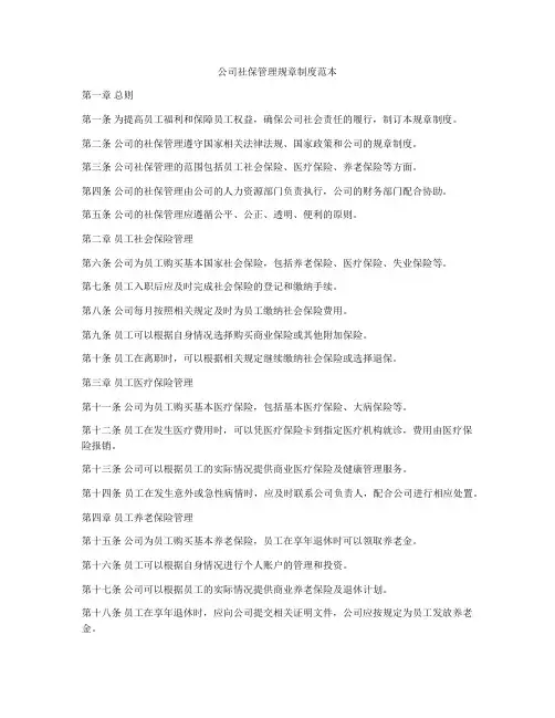 公司社保管理规章制度范本