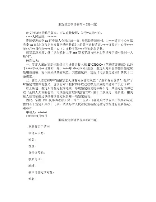 重新鉴定申请书范本精选3篇