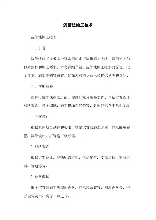 沉管法施工技术