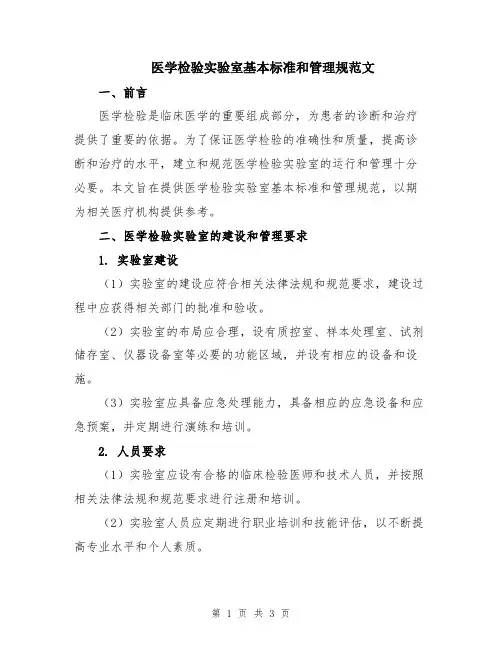 医学检验实验室基本标准和管理规范文